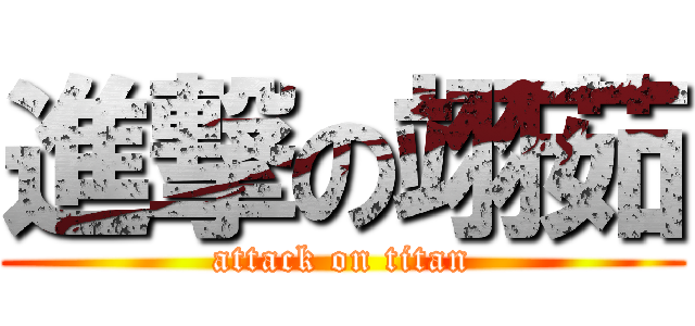 進撃の翊茹 (attack on titan)