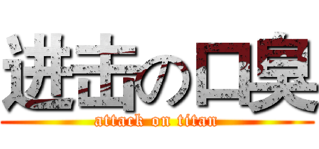 进击の口臭 (attack on titan)