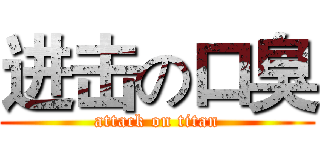 进击の口臭 (attack on titan)