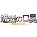 进击の口臭 (attack on titan)