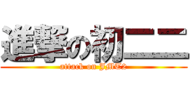 進撃の初二二 (attack on JMT2)