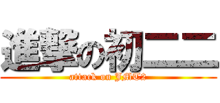 進撃の初二二 (attack on JMT2)