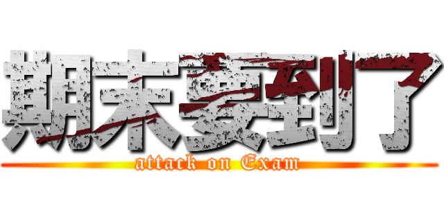 期末要到了 (attack on Exam)