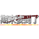 期末要到了 (attack on Exam)