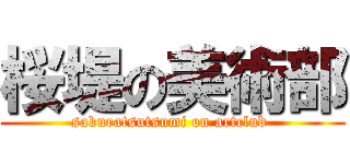 桜堤の美術部 (sakuratsutsumi on artclub )