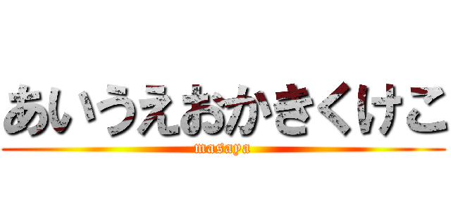 あいうえおかきくけこ (masaya)