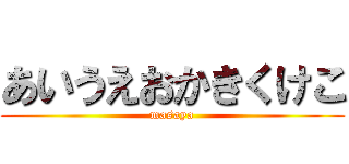 あいうえおかきくけこ (masaya)