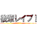 後輩レイプ！ (野獣と化した先輩)