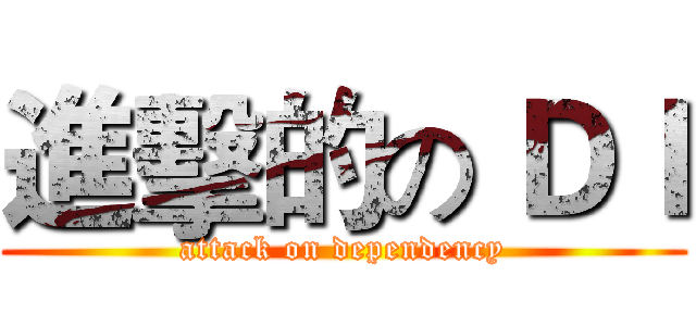 進擊的の ＤＩ (attack on dependency)