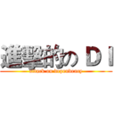 進擊的の ＤＩ (attack on dependency)