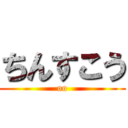 ちんすこう (oo)