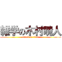 雑学の木村暁人 (attack on titan)