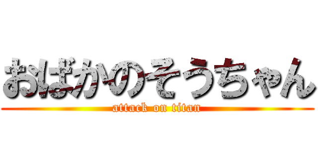 おばかのそうちゃん (attack on titan)