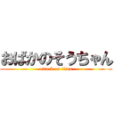 おばかのそうちゃん (attack on titan)