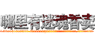 哪里有迷魂香卖 (哪里有迷魂香卖【电.话156x1318x7580-Q1991936399鑫宏药业】我们做的是长期生意,靠的是老客户长期支持
参考消息网2月20日报道 韩媒称，“剩女多、离婚率高的城市，房价一定会上涨。”这是中国经济学家金岩石2016年12月参加在上海举行的房地产相关论坛时说的话。
)