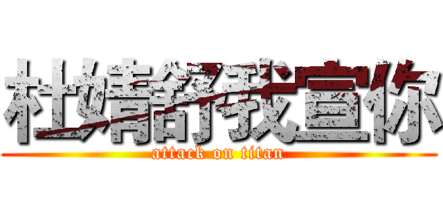 杜婧舒我宣你 (attack on titan)