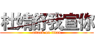 杜婧舒我宣你 (attack on titan)