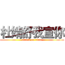 杜婧舒我宣你 (attack on titan)