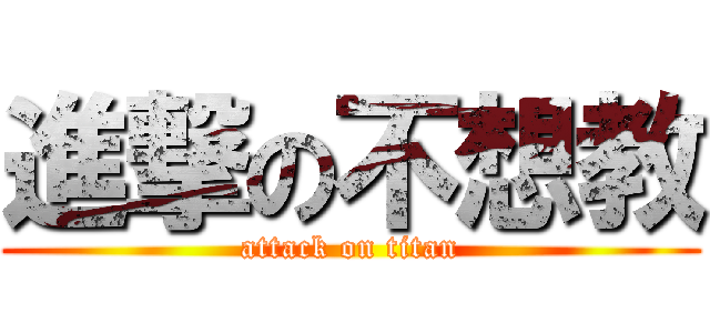 進撃の不想教 (attack on titan)