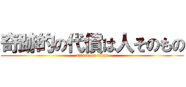 奇跡的の代償は人そのもの (attack on titan)