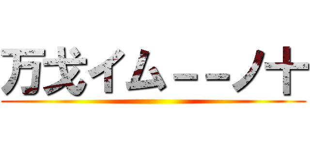 万戈イム－－ノ十 ()