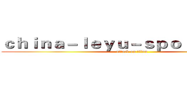 ｃｈｉｎａ－ｌｅｙｕ－ｓｐｏｒｔ．ｃｏｍ (attack on titan)