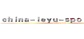 ｃｈｉｎａ－ｌｅｙｕ－ｓｐｏｒｔ．ｃｏｍ (attack on titan)