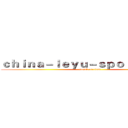 ｃｈｉｎａ－ｌｅｙｕ－ｓｐｏｒｔ．ｃｏｍ (attack on titan)
