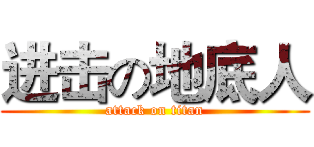 进击の地底人 (attack on titan)