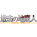 进击の地底人 (attack on titan)