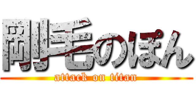 剛毛のぽん (attack on titan)