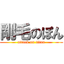 剛毛のぽん (attack on titan)