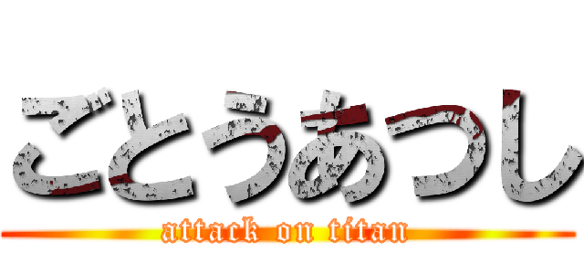 ごとうあつし (attack on titan)