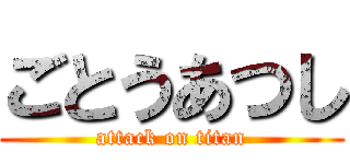 ごとうあつし (attack on titan)