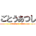 ごとうあつし (attack on titan)