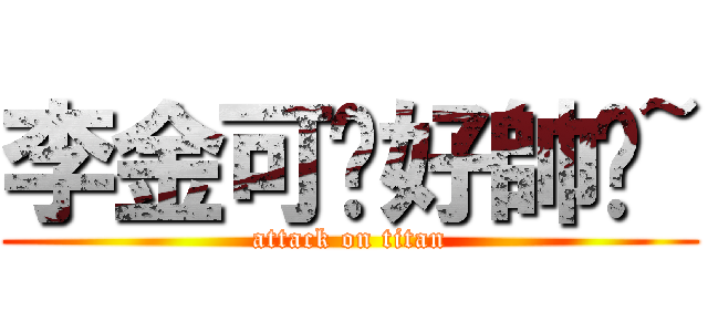 李金可你好帥喔~ (attack on titan)