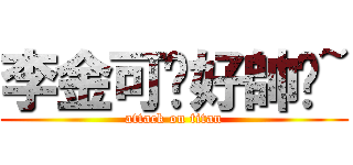 李金可你好帥喔~ (attack on titan)