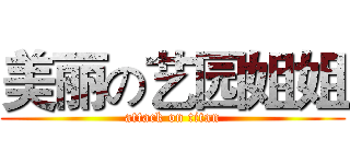 美丽の艺园姐姐 (attack on titan)