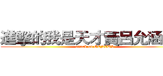 進擊的我是天才黃呂允涵哈哈 (attack on GENIUS)