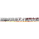 進擊的我是天才黃呂允涵哈哈 (attack on GENIUS)