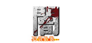 闇 (DARK )