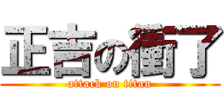 正吉の衝了 (attack on titan)