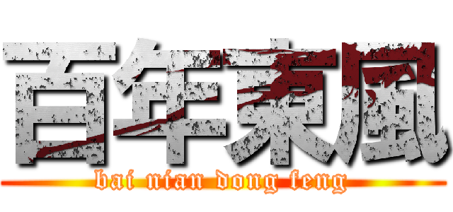 百年東風 (bai nian dong feng)