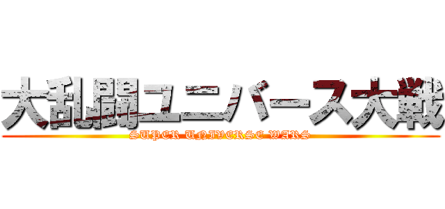 大乱闘ユニバース大戦 (SUPER UNIVERSE WARS)