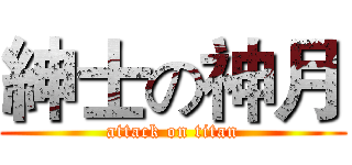 紳士の神月 (attack on titan)