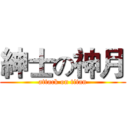 紳士の神月 (attack on titan)