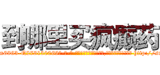 到哪里买疯癫药 (到哪里买疯癫药【电-186x2687x6963-Q278180069元-吉-药-业】我们做的是长期生意,靠的是老客户长期支持 http://sngk.net/8GWaRL
)