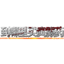到哪里买疯癫药 (到哪里买疯癫药【电-186x2687x6963-Q278180069元-吉-药-业】我们做的是长期生意,靠的是老客户长期支持 http://sngk.net/8GWaRL
)