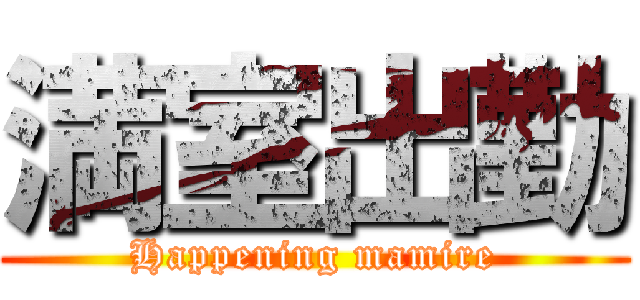 満室出勤 (Happening mamire)