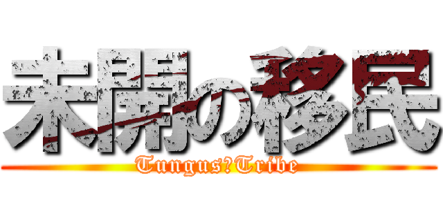 未開の移民 (Tungus　Tribe)